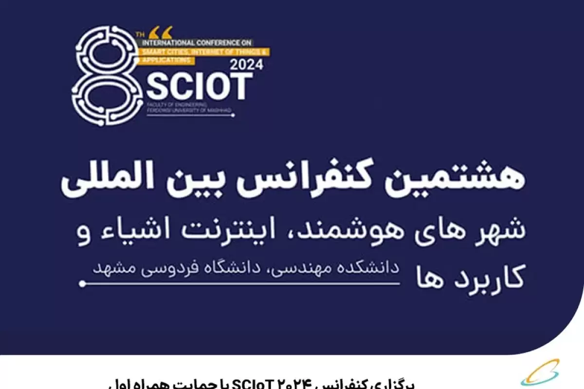 برگزاری کنفرانس SCIoT 2024 با حمایت همراه اول