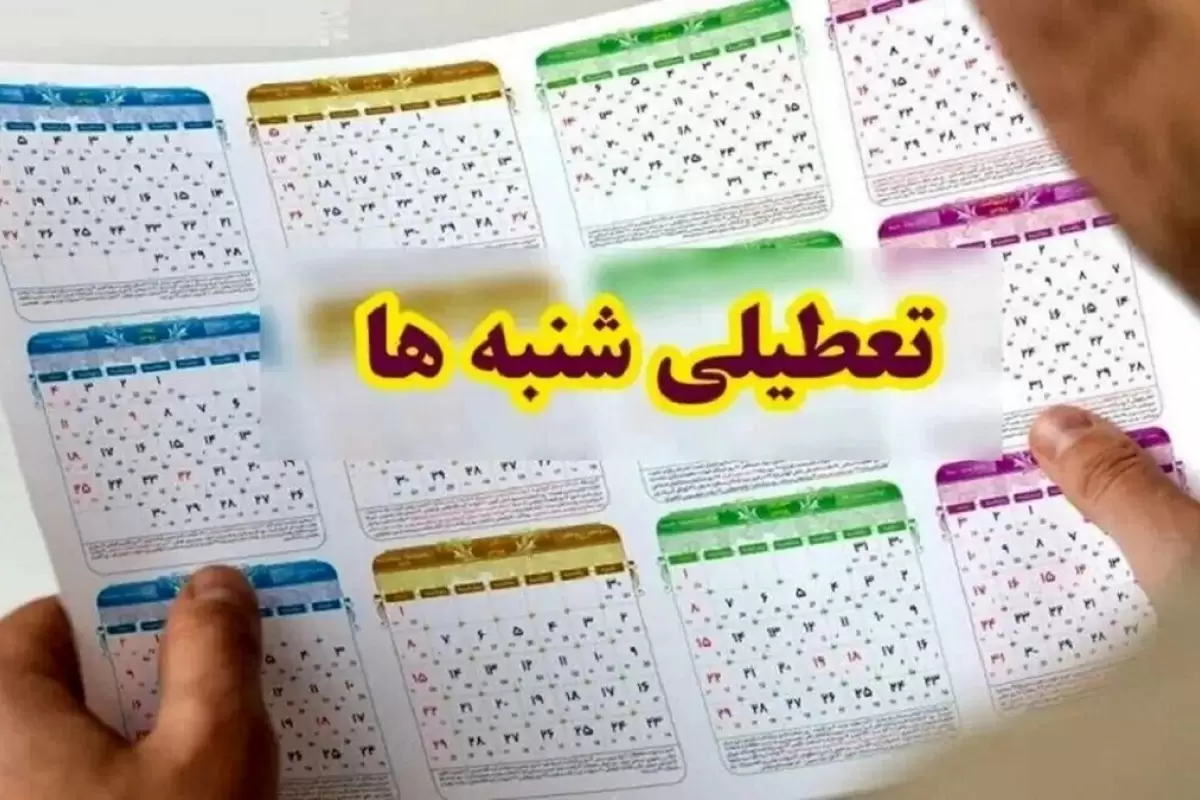 اثر تعطیلی شنبه بر دخل و خرج دولت