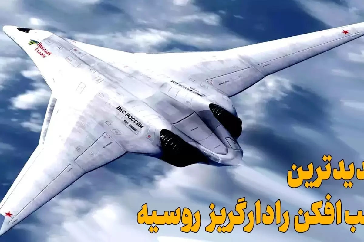 (ویدئو) همه چیز درباره PAK DA؛ جدیدترین بمب افکن رادارگریز روسیه