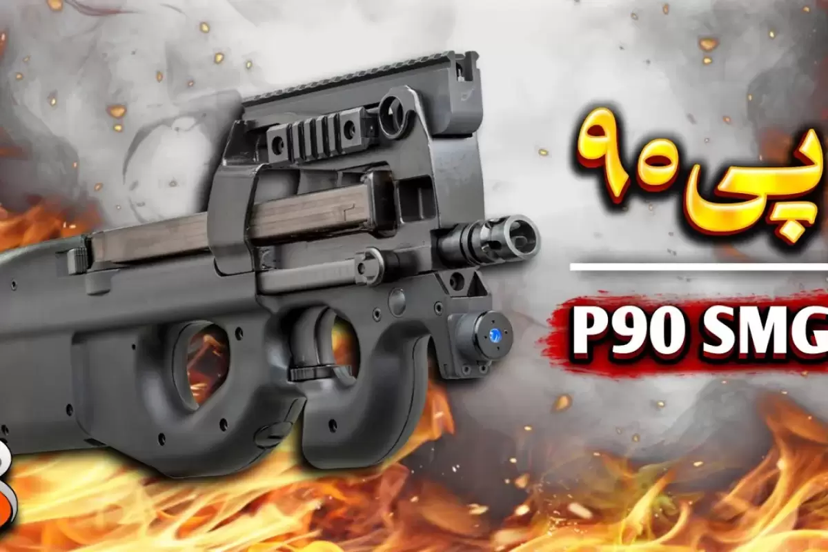 (ویدئو) همه چیز درباره اسلحه عجیب و غریب P90
