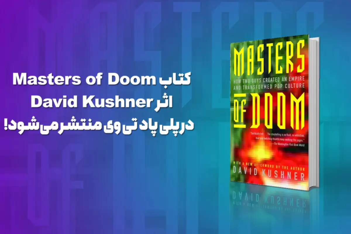 انتشار کتاب Masters of Doom نوشته David Cushner در پلی پاد تی وی