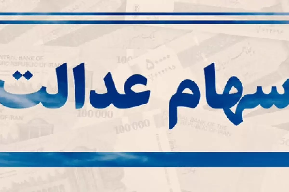 جزئیات جدید درباره مبلغ و زمان واریز سود سهام عدالت/ نحوه دریافت سود سهام عدالت متوفیان اعلام شد