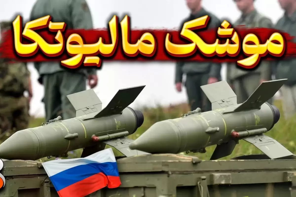 (ویدئو) همه چیز درباره موشک ضد تانک مشهور روسی «مالیوتکا»