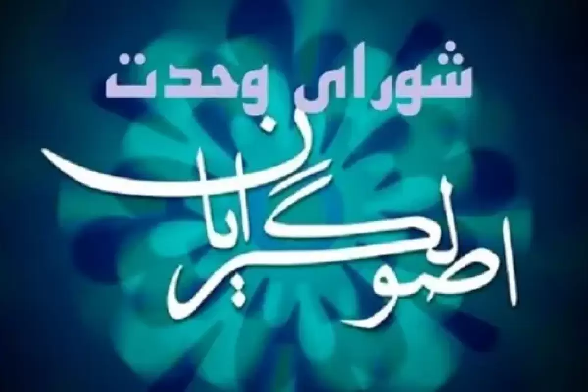 لیست انتخاباتی شورای وحدت اصولگرایان برای دور دوم انتخابات مجلس+اسامی