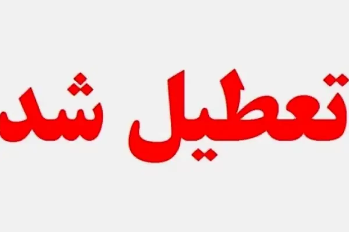 ادارات زنجان فردا تعطیل است