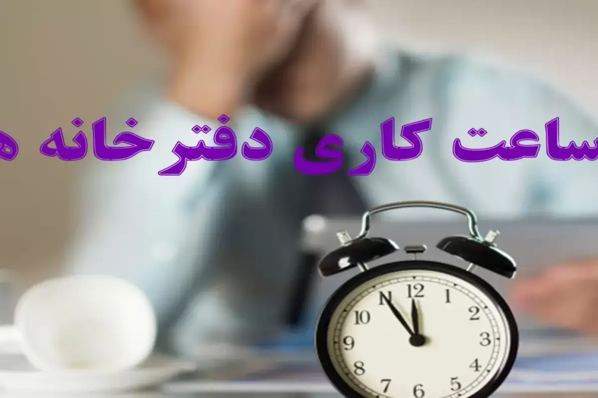 ساعات کاری دفاتر رسمی ثبت ازدواج تمدید شد