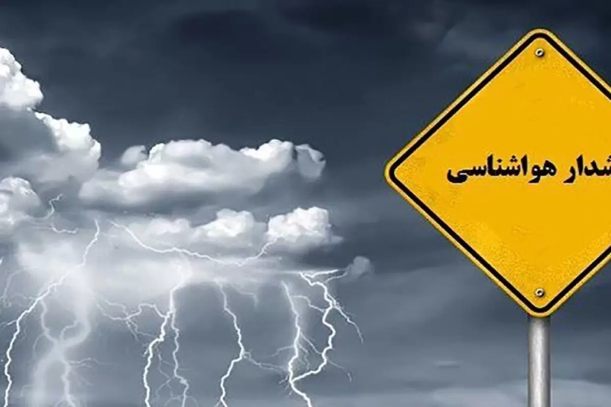 هشدار نارنجی سازمان هواشناسی برای تعطیلات آخر هفته