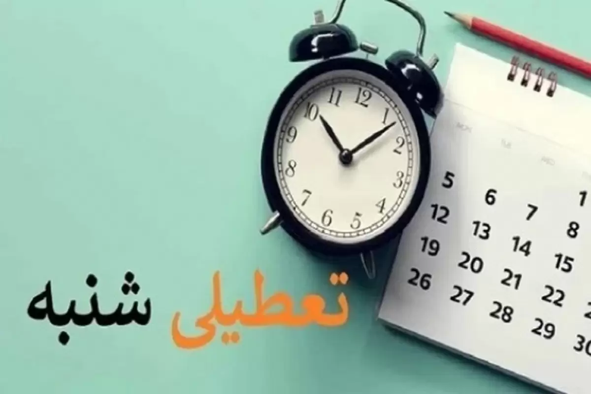 (ویدئو) احتمال تعطیلی شنبه‌ها قوت گرفت