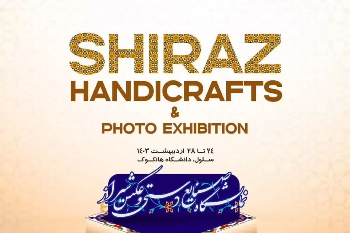 نمایشگاه صنایع‌دستی و تصاویر شیراز در سئول برپا می‌شود