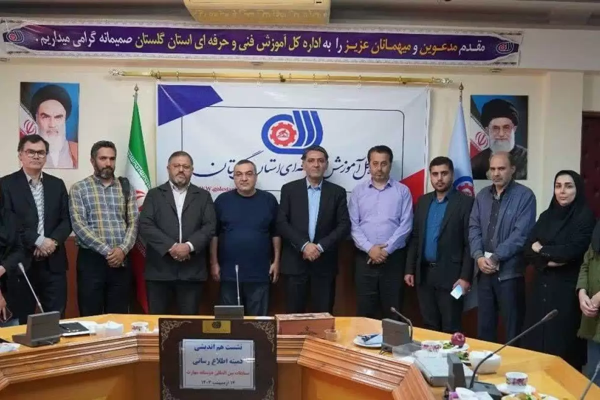 نشست هم اندیشی کمیته اطلاع رسانی مسابقات بین المللی دوستانه مهارت ایران برگزار شد