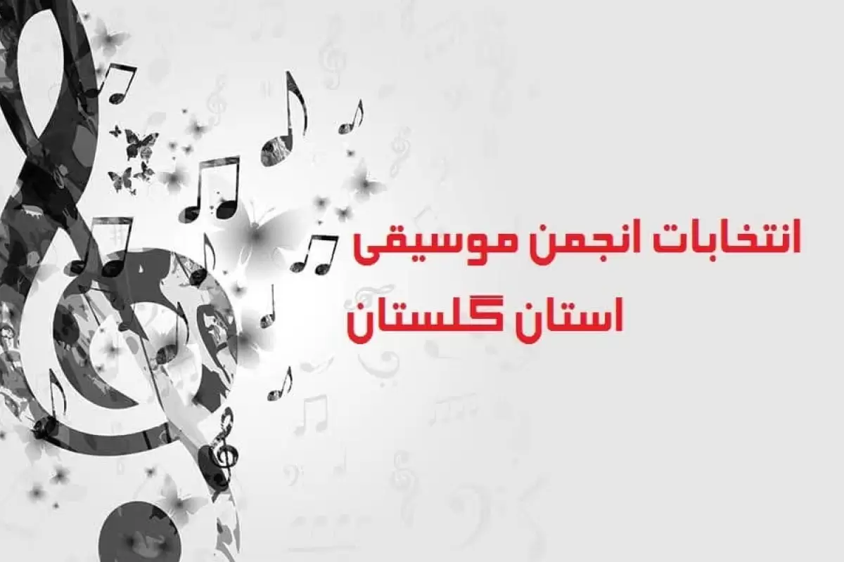 شانزدهم اردیبهشت ماه انتخابات انجمن موسیقی استان گلستان برگزار می‌شود
