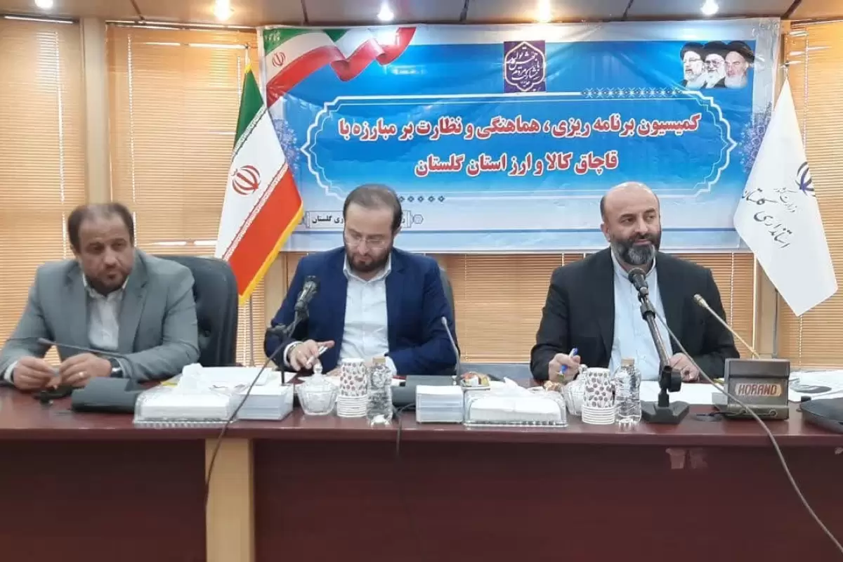 جلسه کمیسیون برنامه‌ریزی،هماهنگی و نظارت بر مبارزه با قاچاق کالا و ارز استان گلستان برگزار شد