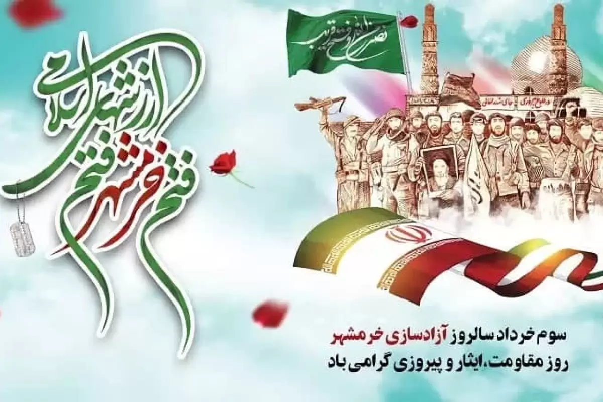 سالروزحماسه سوم خردادماه، فتح الفتوح آزادسازی خرمشهر گرامی باد