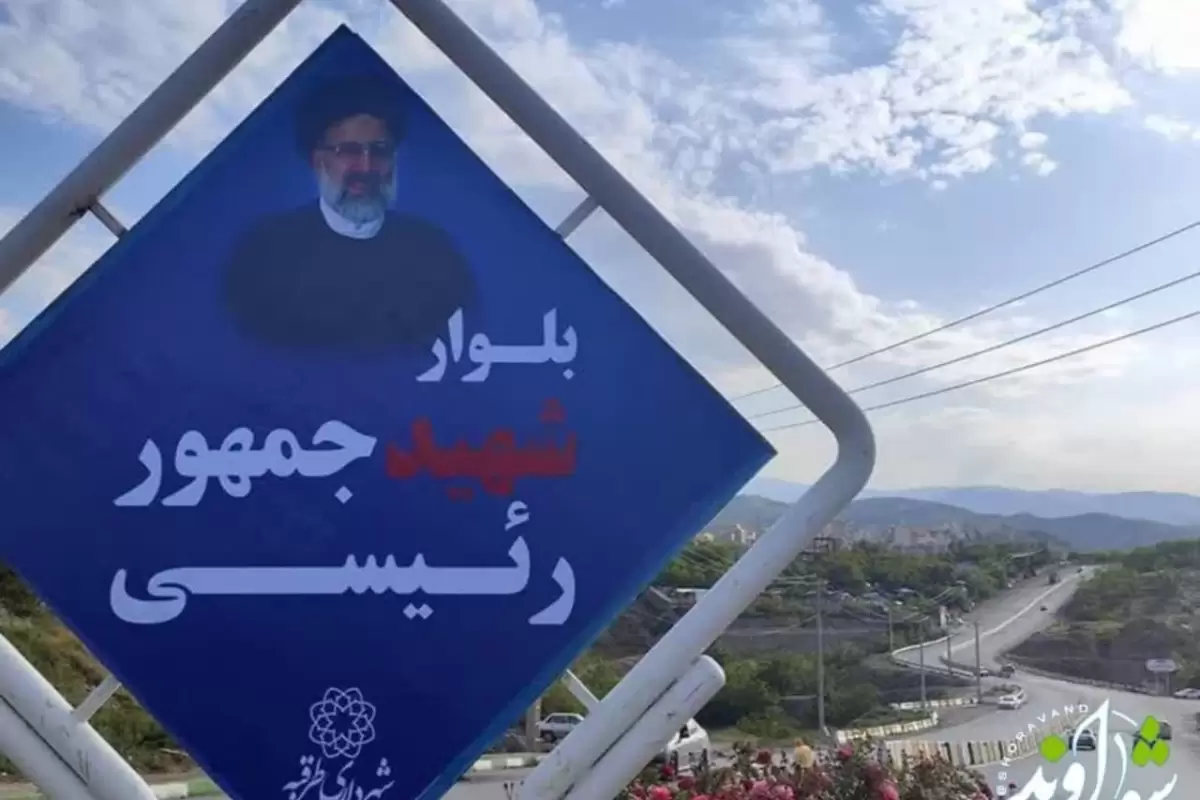 بلوار بهارستان طرقبه به نام شهید جمهور نامگذاری شد