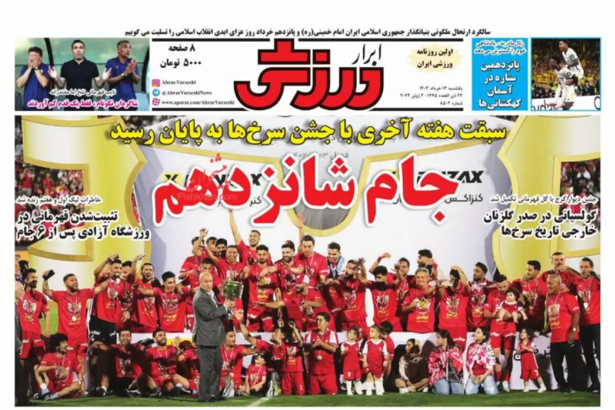 صفحه نخست روزنامه‌های امروز پنجشنبه 17 خرداد 1403