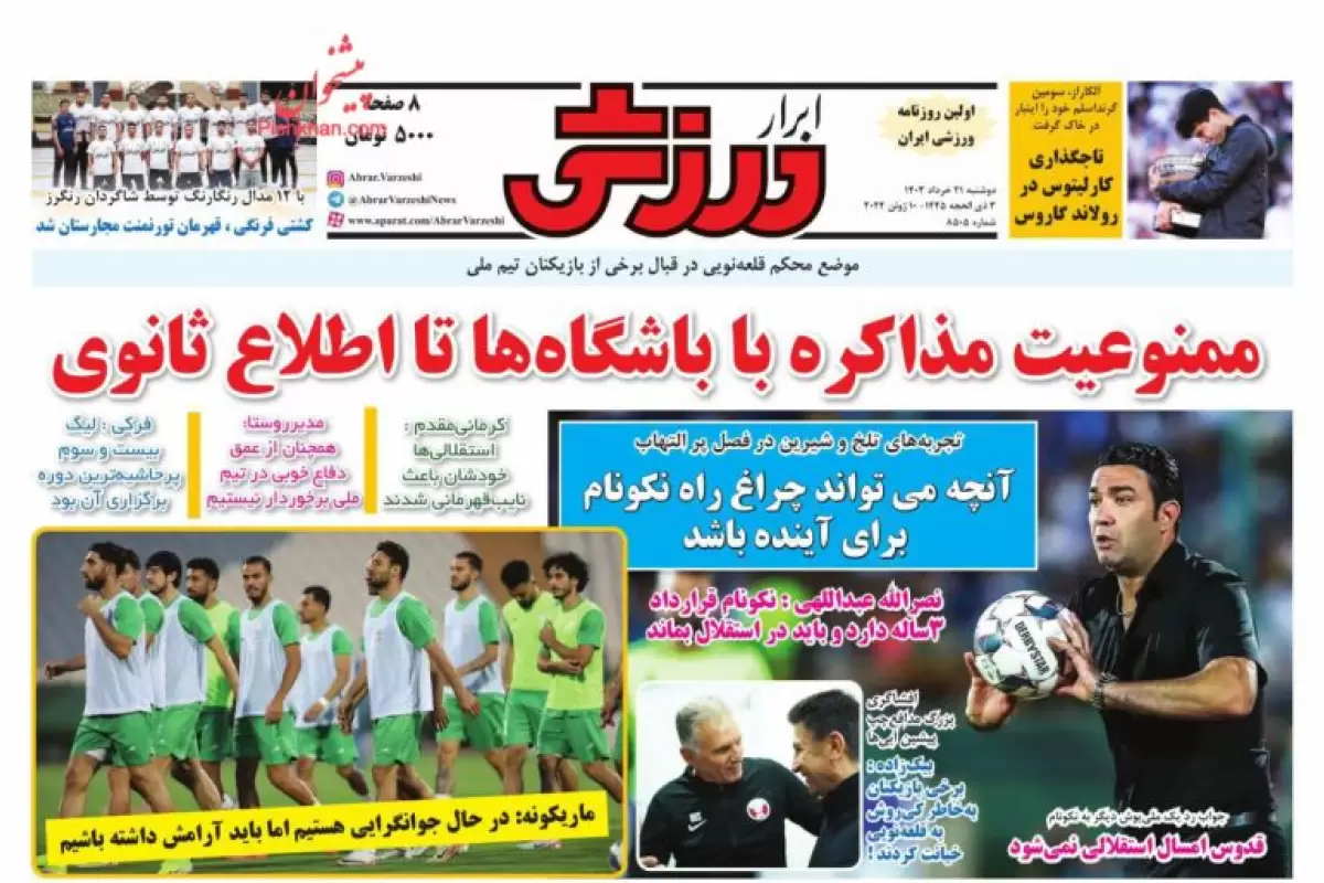 صفحه نخست روزنامه‌های امروز دوشنبه 21 خرداد 1403