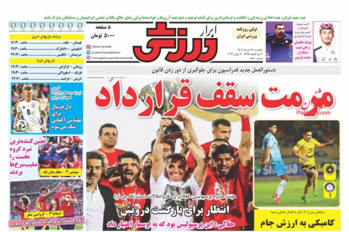 صفحه نخست روزنامه‌های امروز یکشنبه 27 خرداد 1403