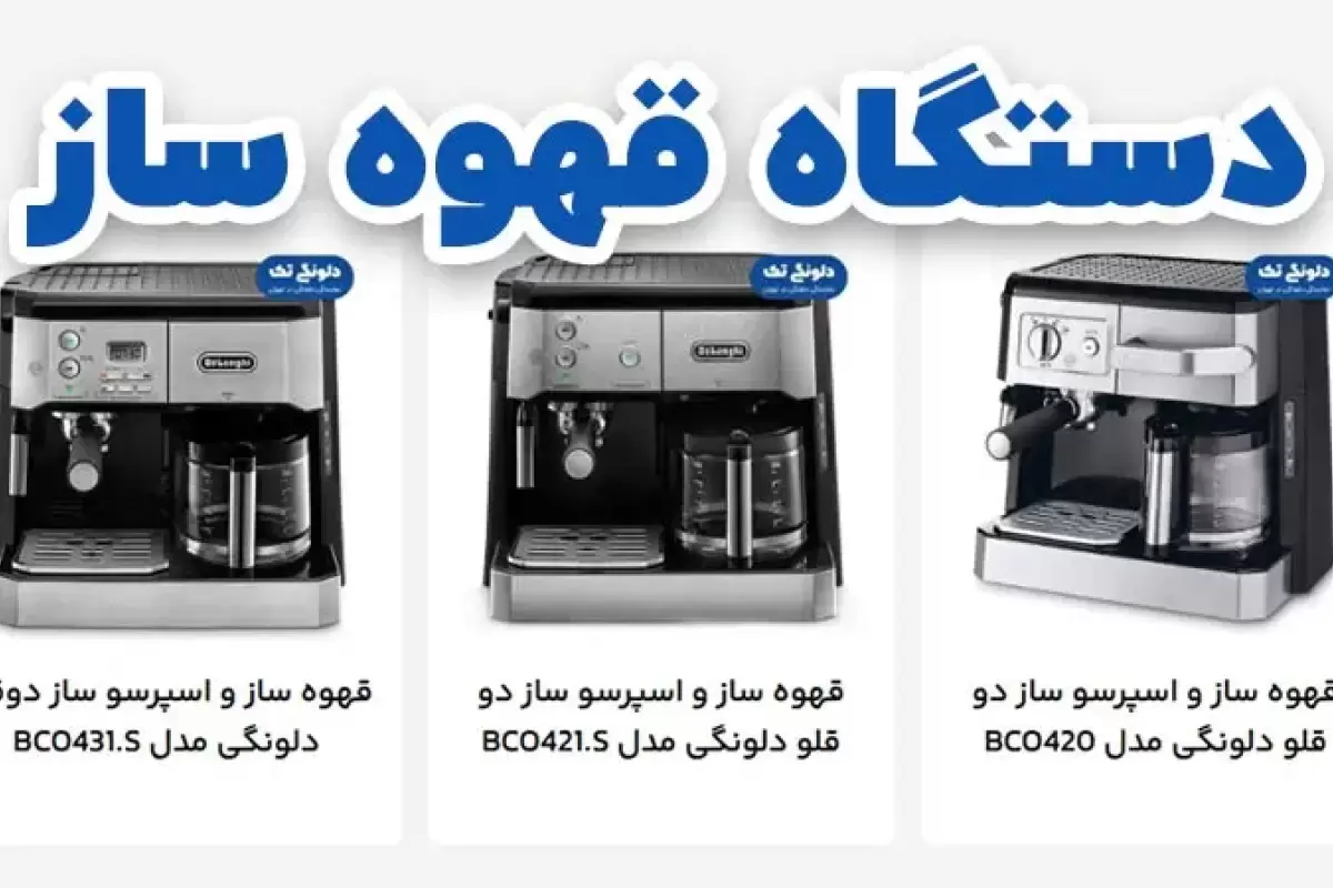 راهنمای خرید انواع دستگاه قهوه ساز و قهوه جوش برند دلونگی Delonghi