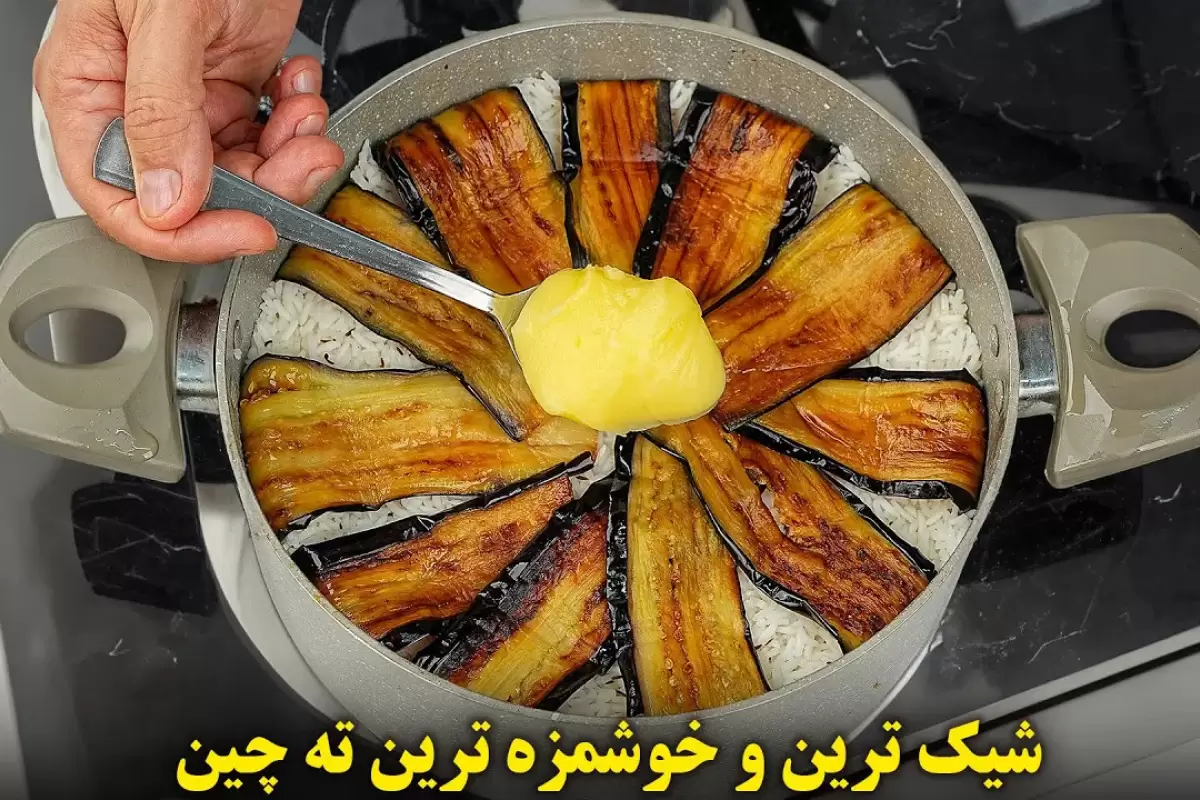 (ویدئو) نحوه درست کردن یک ته چین بادمجان خوشمزه و متفاوت