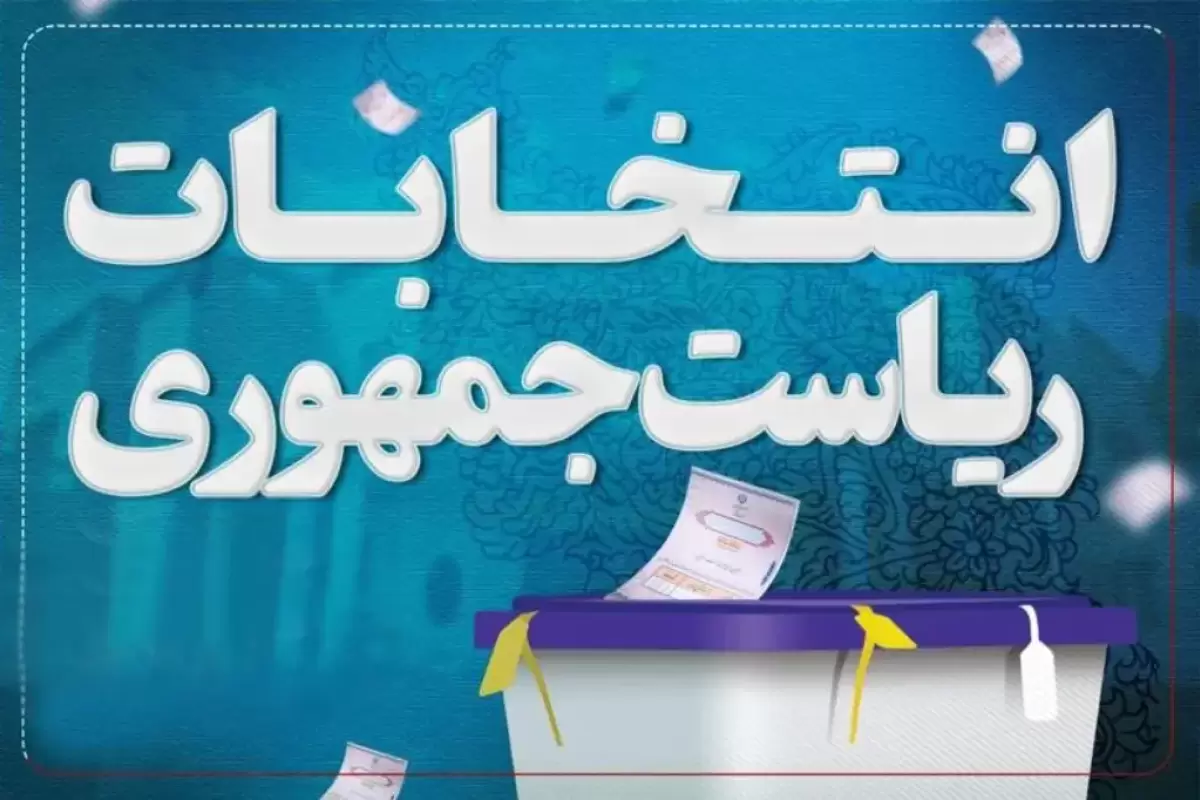 میزان مشارکت و نتایج انتخابات ریاست جمهوری ۱۴۰۳ به تفکیک استان‌ها؛ کاندیدای پیروز انتخابات ریاست جمهوری باید چند رای بیاورد؟/ ویدئو