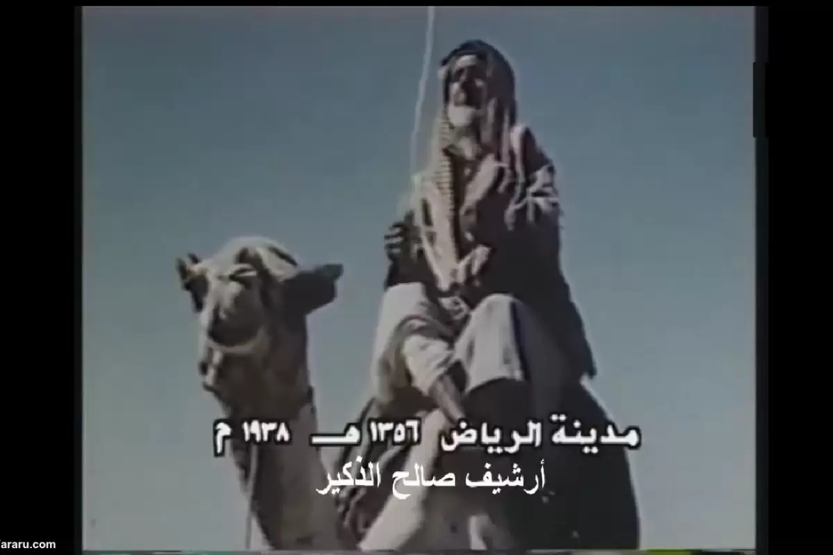 ویدئویی کمیاب از ریاض عربستان؛ 85 سال قبل!