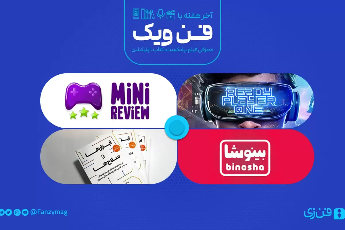 با جدیدترین گجت‌های روز آشنا شوید