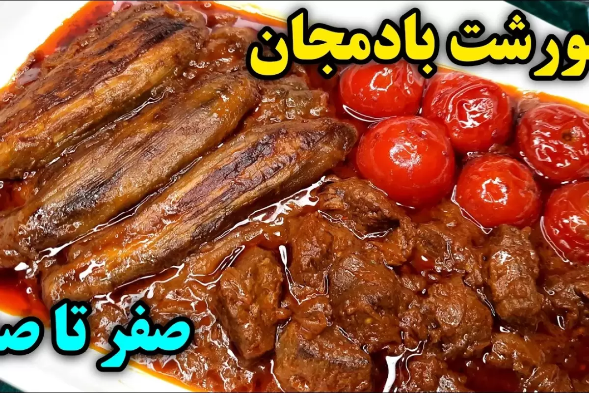 (ویدئو) کامل ترین روش برای پخت خورشت بادمجان مجلسی