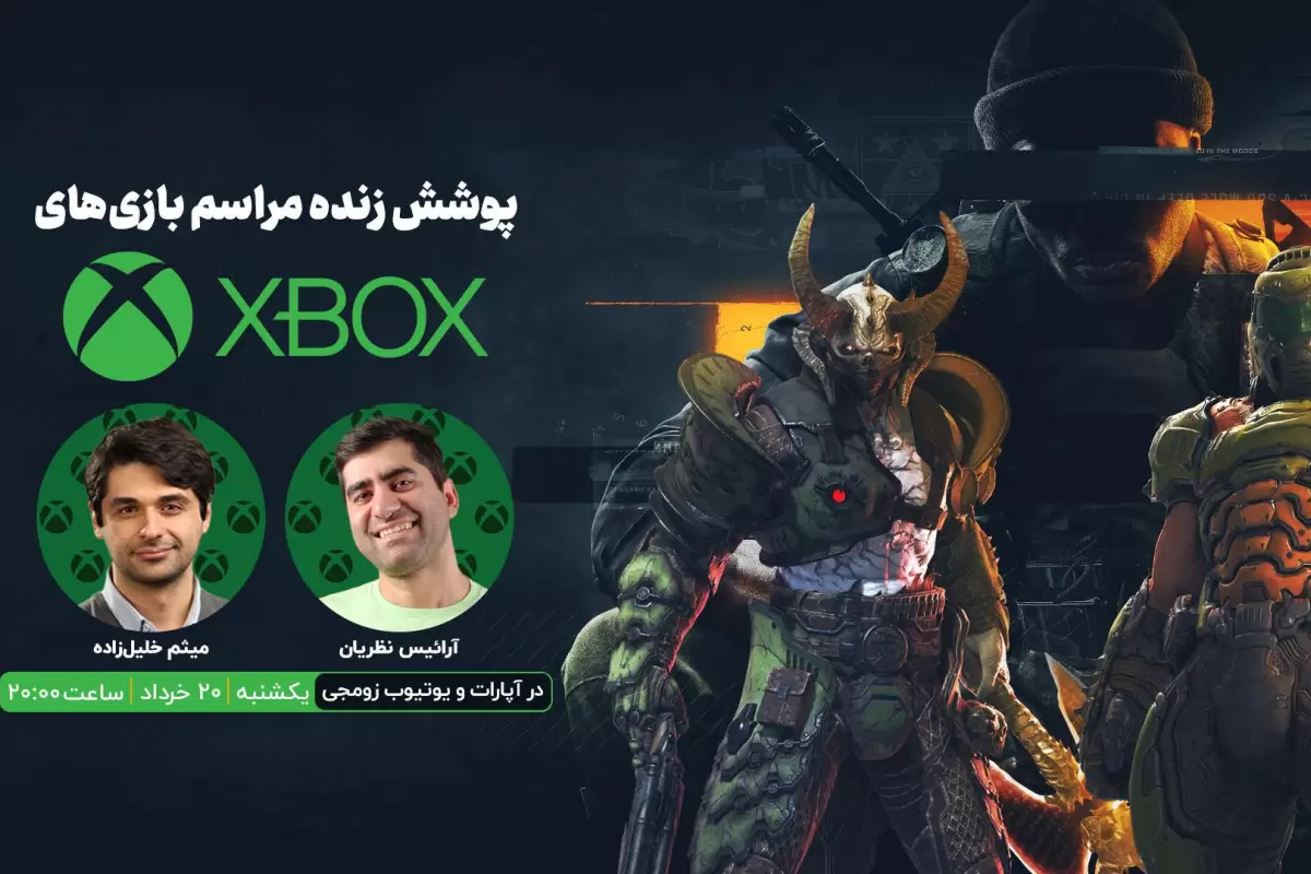 پوشش زنده زومجی از نمایش بازی‌های جدید ایکس باکس ۲۰۲۴ | ساعت ۲۰ یکشنبه ۲۰ خرداد