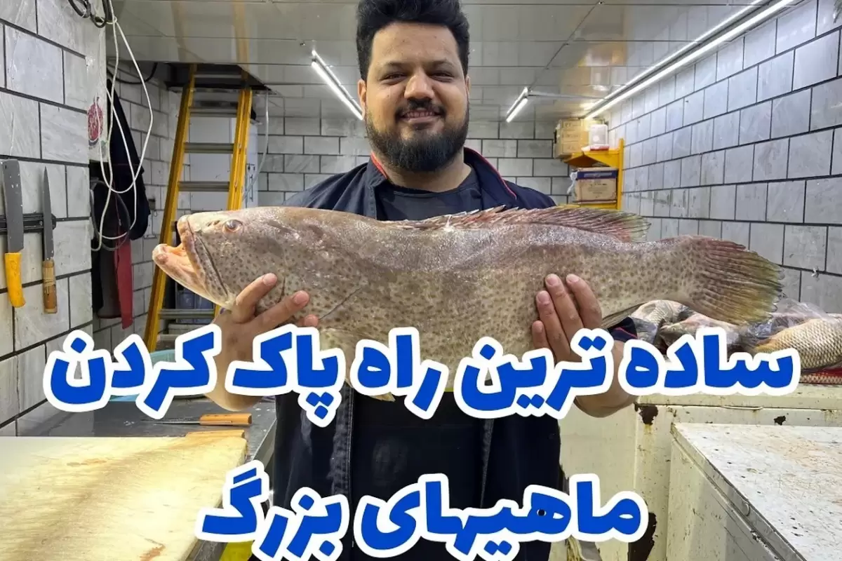 (ویدئو) با این روش ساده پوست ماهی رو راحت بگیر و برش بزن!