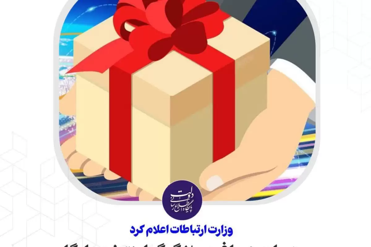 جزییات دریافت ۲۰ گیگ اینترنت رایگان ۳۰ روزه هدیه دولت