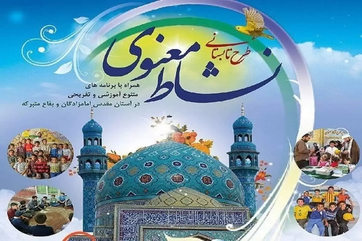 اجرای طرح تابستانی نشاط معنوی در 24 بقعه متبرکه استان گلستان