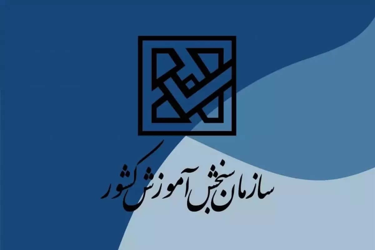 ثبت‌نام و انتخاب رشته کاردانی به کارشناسی ناپیوسته تا سوم تیر