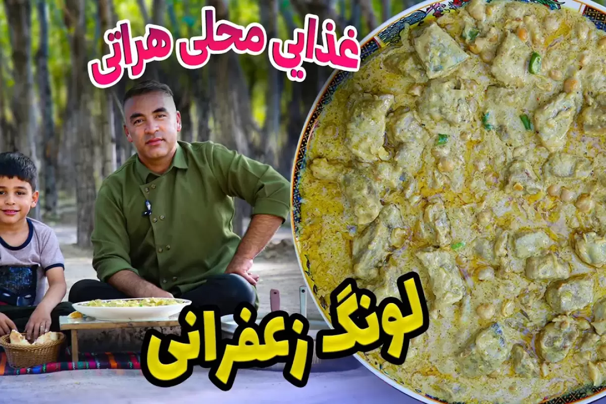 (ویدئو) طرز پخت لونگ هراتی به روش آشپز مشهور افغان