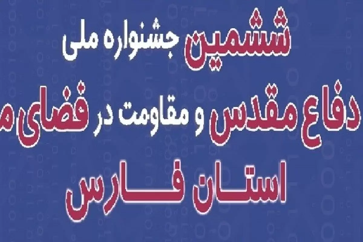 ششمین جشنواره فعالان دفاع مقدس و مقاومت فارس به نقطه پایانی رسید