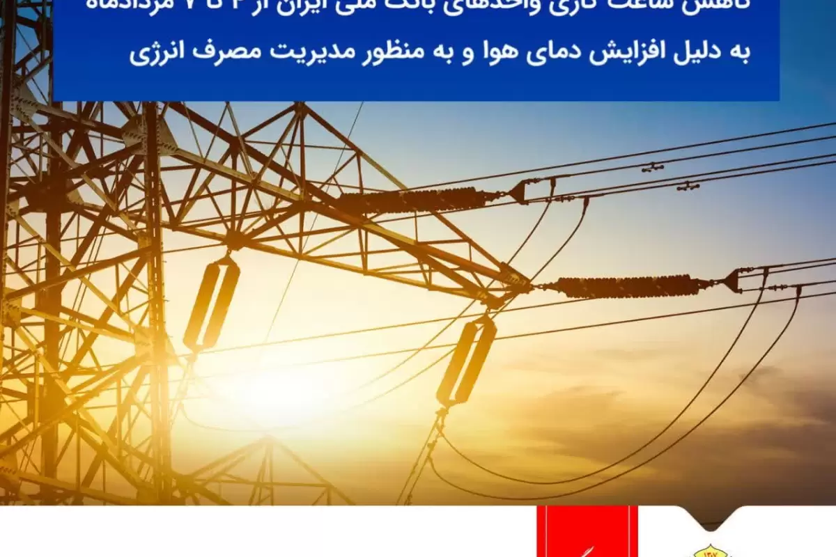 کاهش ساعت کاری واحدهای بانک‌ ملی‌ ایران