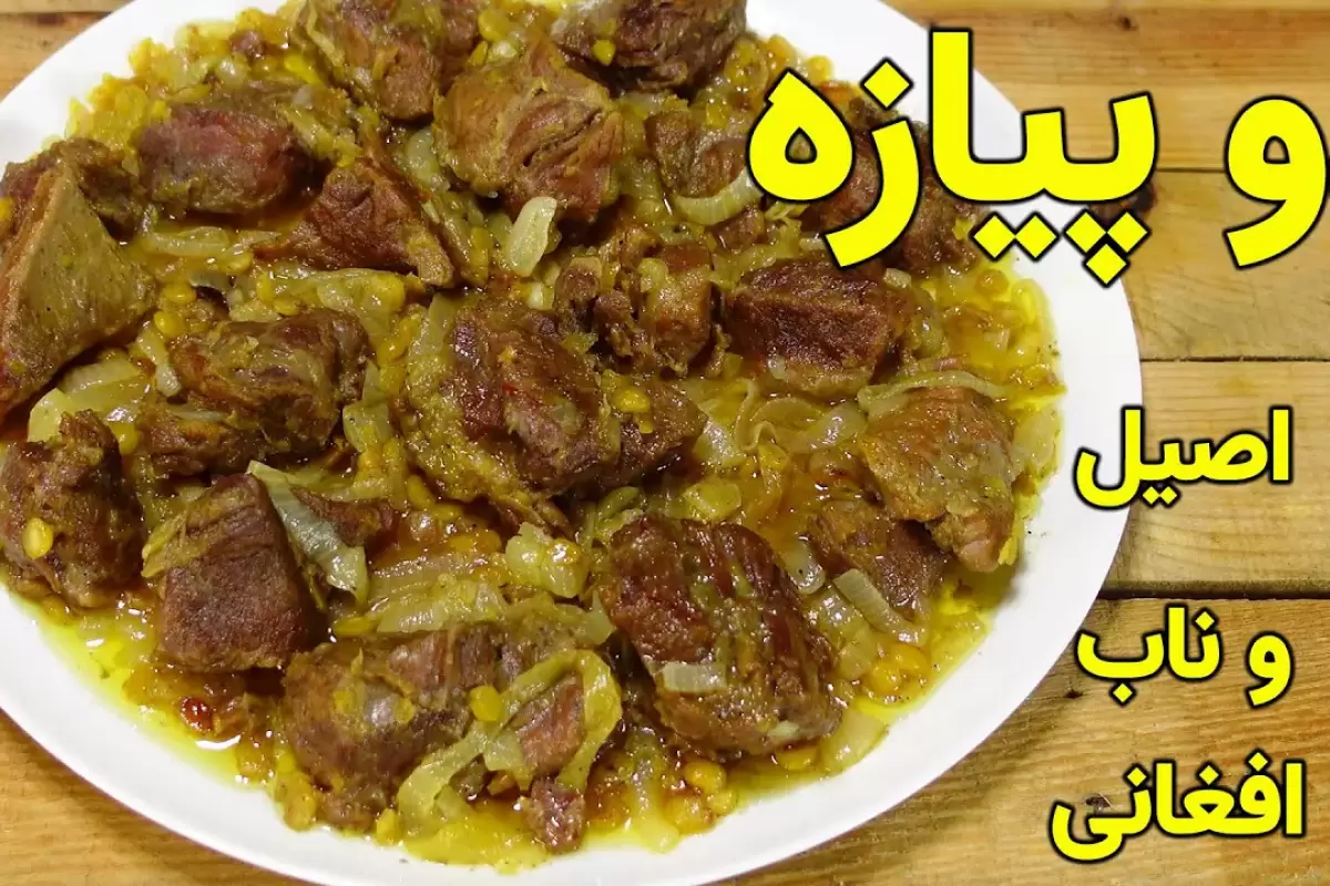 (ویدئو) طرز خورشت دو پیازه با گوشت گوساله افغانی