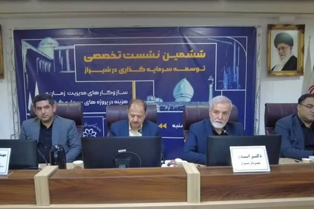 ششمین نشست تخصصی توسعه سرمایه‌گذاری در شیراز برگزار شد