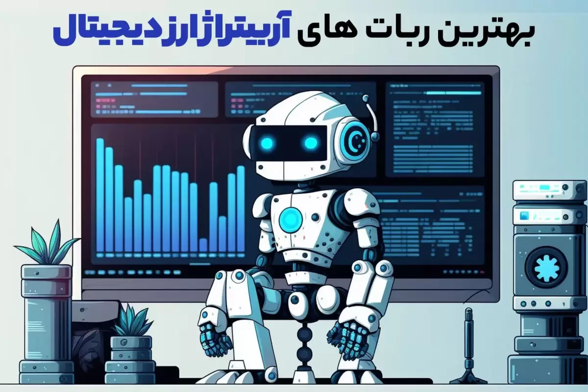 بهترین ربات های آربیتراژ ارز دیجیتال