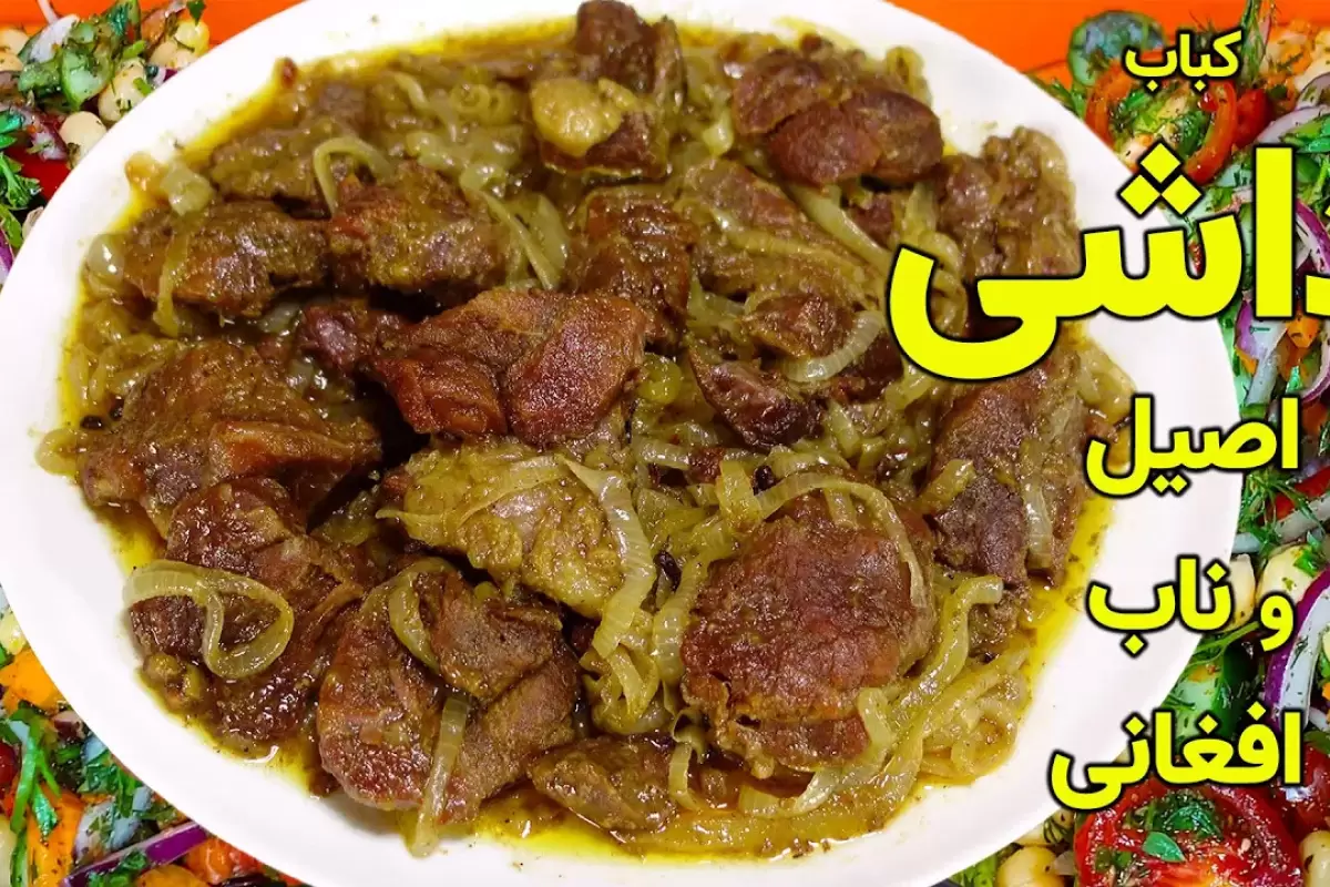 (ویدئو) طرز تهیه کباب داشی افغانستانی با گوشت گوساله