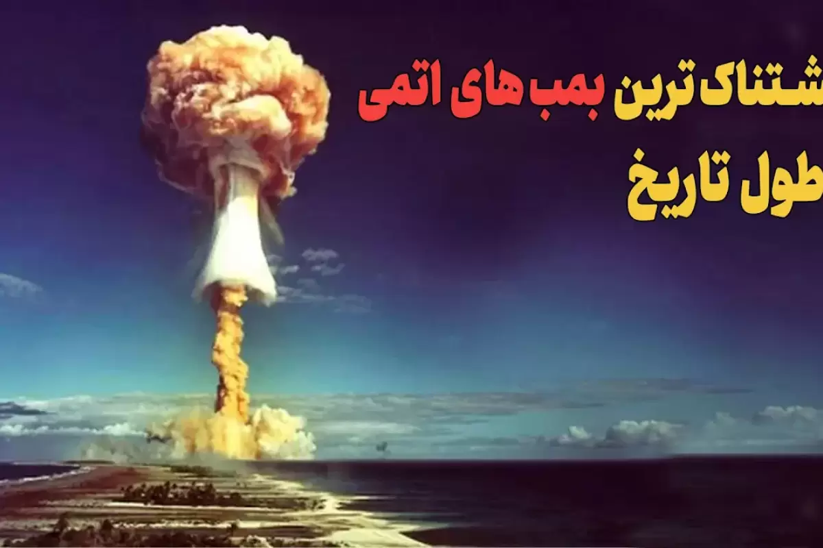 (ویدئو) بزرگ ترین و وحشتناک ترین آزمایش های بمب اتمی در طول تاریخ