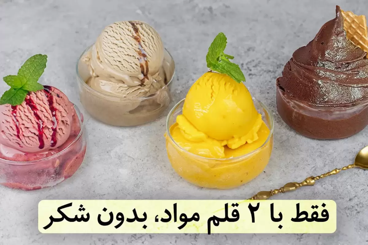 (ویدئو) طرز تهیه بستنی بدون شکر، شیر و خامه؛ فقط با ۲ قلم مواد!