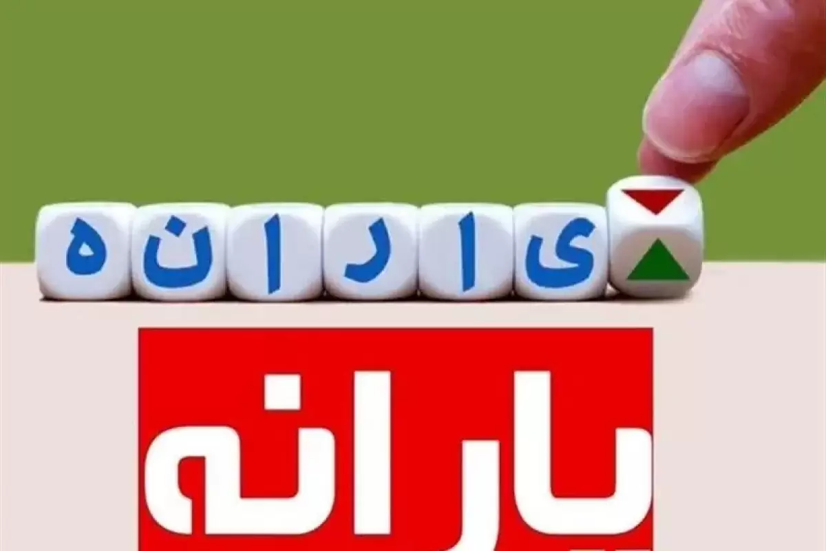 جزئیات واریز یارانه نقدی تیرماه ۱۴۰۳