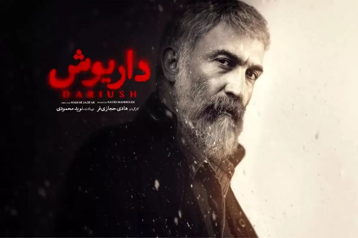 (ویدئو) زمان پخش داریوش، سریال هادی حجازی‌فر