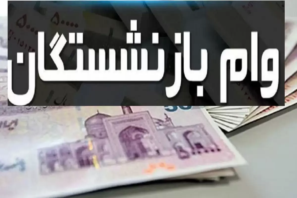 خبر مهم برای بازنشستگان/ واریز وام ضروری ۳۰ میلیون تومانی بازنشستگان کشوری