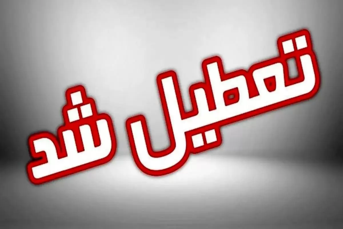 ادارات کدام استان‌ها پنج‌شنبه و شنبه تعطیل شدند؟