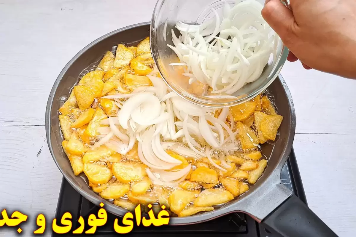 (ویدئو) دستور پخت یک غذای ساده و فوری با سیب زمینی و پیاز