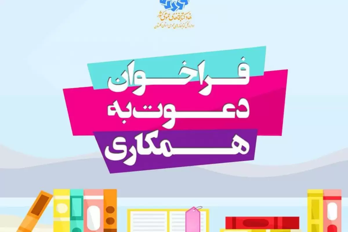 اداره‌کل کتابخانه‌های عمومی استان گلستان در رشته‌ی حقوق دعوت به همکاری می‌نماید