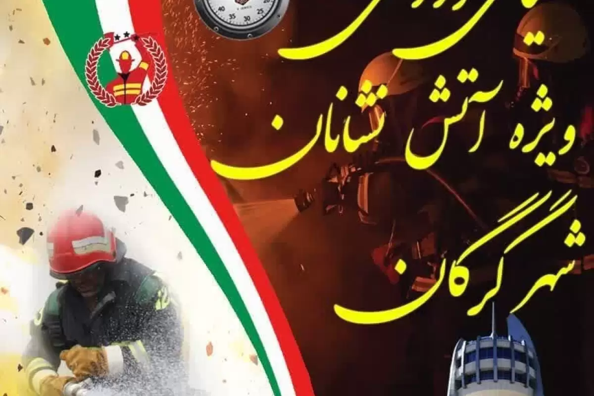  مسابقات عملیاتی ورزشی ویژه آتش نشانان شهرداری گرگان برگزار می شود