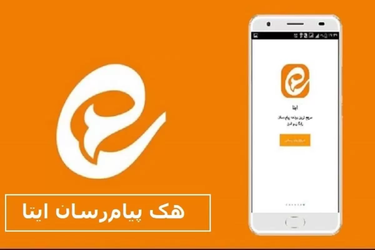 مراقب هک حساب کاربری‌تان در ایتا باشید 