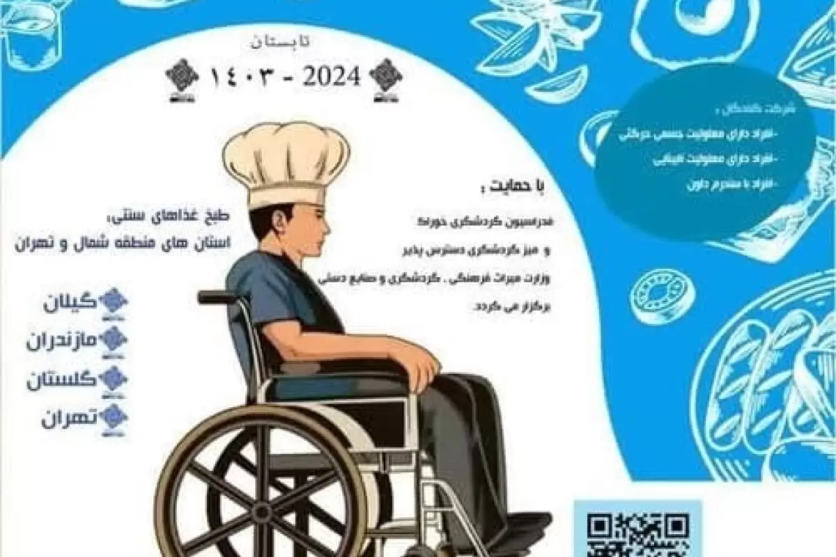 مسابقه و جشنواره منطقه ای طعم امید 2/ طعم گردشگری با افراد تاثیرگذار دارای معلولیت